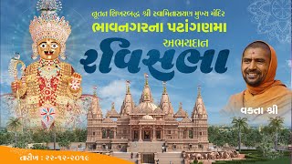 Abhaydan Satsang RaviSabha @ TIrthdham Bhavnagar 22-12-2019