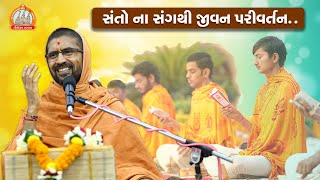 સંતોના સંગથી જીવન પરિવર્તન.... એક વાર જરૂર સાંભળો