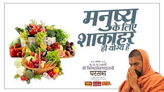 मनुष्यके लिए शाकाहार ही योग्य हे || Vegetarianism is Suitable for Humans || Swami Nityaswarupdasji
