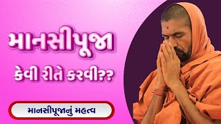 માનસીપૂજા કેવી રીતે કરવી ।। Manasi Puja Kevi Rite Karavi?? - પૂ સદ્ સ્વામી શ્રી નિત્યસ્વરૂપદાસજી