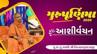 ગુરુપૂર્ણિમા આશીર્વચન 2020 || Swami Shree Nityaswarupdasji || Tirthdham Sardhar