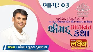 શ્રી મદ ભાગવત કથા હરિદ્વાર ।। ISCKON ।। Part -3