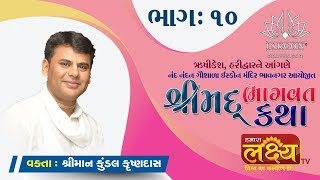 શ્રી મદ ભાગવત કથા હરિદ્વાર ।। ISCKON ।। Part - 10