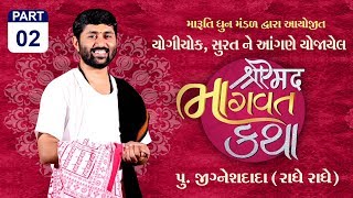 || શ્રીમદ ભાગવત  મોક્ષગાથા || Pu. Jigneshdada (Radhe Radhe) || Yogichowk, Surat || Part-2 || 2018