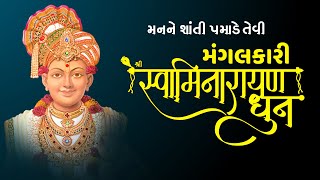 Mangalkari Swaminarayan Dhun 2020 || Tirthdham Sardhar || મંગલકારી સ્વામિનારાયણ ધૂન