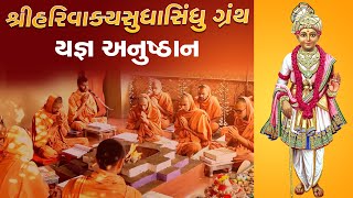 Shree Harivakyasudhasindhu || Homatmak Anushthan || TIrthdham Sardhar 22-09-2020