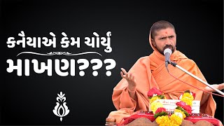 કનૈયાએ કેમ ચોર્યું માખણ??? એક વાર જરૂર સાંભળો || પૂ.સદ્ સ્વામી શ્રી નિત્યસ્વરૂપદાસજી