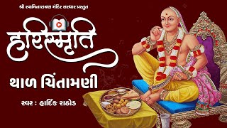 Harismruti || Thal Chintamani || Lyrical Video 2020 || Tirthdham Sardhar - Hardik Rathod