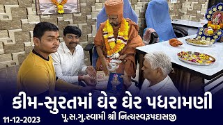 Kim-Surat Padharamani 11-12-2023 || કીમ-સુરતમાં ઘેર ઘેર પધરામણી | Swami NItyaswarupdasji