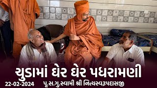 Chuda Padharamani 22-02-2024 || ચુડામાં ઘેર ઘેર પધરામણી || Swami Nityaswarupdasji