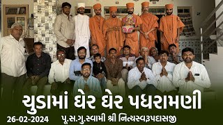 Chuda Padharamani 26-02-2024 || ચુડામાં ઘેર ઘેર પધરામણી || Swami Nityaswarupdasji