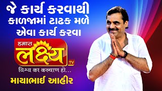 જે કાર્ય કરવાથી કાળજામાં ટાઢક મળે એવા કાર્ય કરવા || Mayabhai Ahir