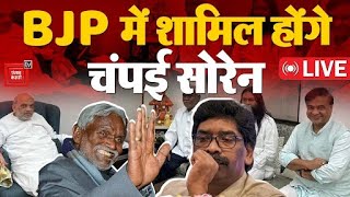 Jharkhand Political Crisis: BJP में शामिल होंगे Champai Soren, झारखंड में गिर जाएगी Hemant सरकार ?