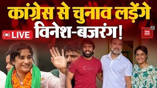 Haryana Election 2024: Congress से चुनाव लड़ेंगे Bajrang Punia- Vinesh Phogat! | Rahul Gandhi