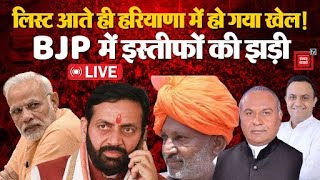 Haryana Election Breaking : हरियाणा में BJP की लिस्ट आते ही लगी इस्तीफ़ों की झड़ी | BJP Vs Congress