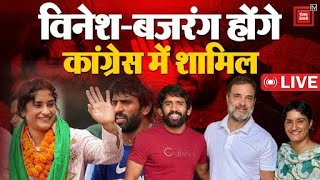 Haryana Election 2024: Vinesh Phogat- Bajrang Punia Congress में होंगे शामिल | Rahul Gandhi