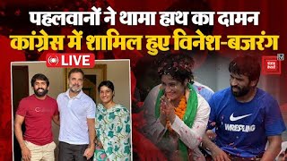 Congressमें शामिल हो रहे विनेश-बजरंग |Vinesh Phogat & Bajrang Punia Join Congress | Haryana Election