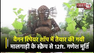 वैगन रिपेयर शॉप में तैयार की गयी मालगाड़ी के Scrap से 12ft. Ganesh Idol, पेश की अनोखी मिसाल