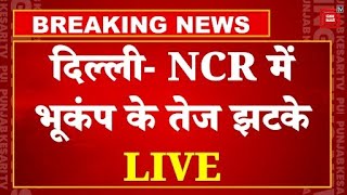 Delhi- NCR में भूकंप के तेज झटके, मचा हड़कंप | Delhi NCR Earthquake LIVE Updates