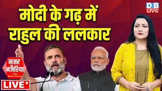 PM Modi के गढ़ में  Rahul Gandhi की ललकार | Rahul Gandhi In Gujrat | Amit Shah | Congress |#dblive