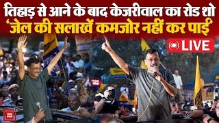 CM Kejriwal Gets Bail News LIVE Updates: तिहाड़ से आने के बाद केजरीवाल का भव्य़ रोड शो | AAP