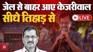 Arvind Kejriwal Gets Bail News LIVE Updates: जेल से बाहर आए केजरीवाल, सीधे तिहाड़ से LIVE | AAP | SC