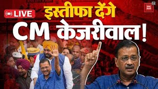 Arvind Kejriwal का बड़ा एलान, CM पद से इस्तीफा देंगे केजरीवाल | Arvind Kejriwal Resign