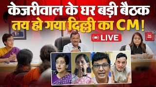 Arvind Kejriwal Resignation: केजरीवाल के घर बड़ी बैठक, तय हो गया दिल्ली का अगला CM ? | AAP