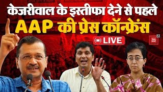 Arvind Kejriwal Resignation: केजरीवाल के इस्तीफा देने से पहले  AAP की प्रेस कॉफ्रेंस LIVE | Delhi