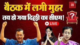 केजरीवाल के घर बैठक खत्म, तय हो गया Delhi का सीएम! | CM Arvind Kejriwal Resign |Sunita Kejriwal