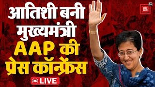 Atishi होंगी Delhi की अगली CM, AAP की Press Conference | Arvind Kejriwal Resignation News LIVE