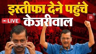 CM पद से इस्तीफ़ा देने पहुंचे Arvind kejriwal | CM Arvind Kejriwal Resign News LIVE Updates