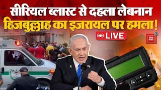 Israel Attack Lebanon LIVE: Serial Blast से दहला लेबनान, इजरायल ने करवाया लेबनान में PagerAttack?