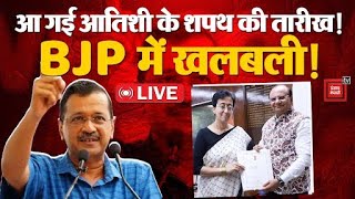 CM Atishi Oath Ceremony LIVE: आ गई आतिशी के शपथ की तारीख!, BJP मेंखलबली? | Arvind kejriwal