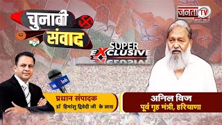 Chunavi Samvad में बोले Anil Vij-लोकसभा का बदला विधानसभा चुनाव में लेंगे,पार्टी मुझे CM बनाएगी तो...