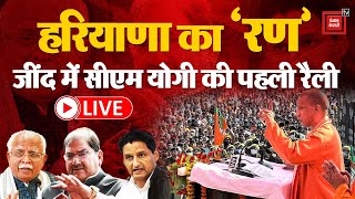 Haryana Assembly Election 2024: हरियाणा का ‘रण’, Jind में सीएम योगी की पहली रैली LIVE | BJP