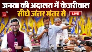 जनता की अदालत में केजरीवाल, सीधे जंतर मंतर से LIVE | Arvind Kejriwal in Jantar Mantar