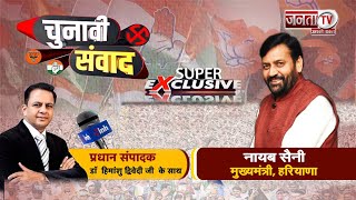 Chunavi Samvad में CM Nayab Saini बोले- मेरे 56 दिन...Congress पर भारी, सत्ता में नहीं आएगी