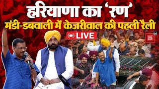 Haryana Assembly Election 2024: हरियाणा का ‘रण’, मंडी-डबवाली में केजरीवाल की पहली रैली LIVE | AAP