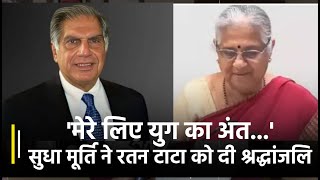 Ratan Tata Demise: 'मेरे लिए युग का अंत...' Rajya Sabha MP Sudha Murty ने रतन टाटा को दी श्रद्धांजलि