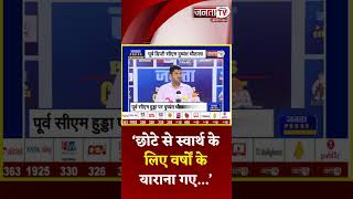 Dushyant Chautala ने शायराना अंदाज में कसा तंज, बोले- ये दोस्त कुछ नकली चेहरे पहचाने गए...| Janta Tv