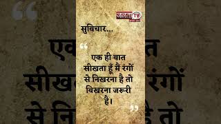 Aaj Ka Suvichar | Thought of the Day | आज का सुविचार | Quote Of The Day | Janta Tv |