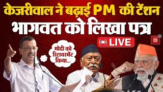 Arvind Kejriwal का RSS Chief Mohan Bhagwat को पत्र, ‘मोदी पर लागू हो रिटायरमेंट नियम’ | AAP