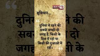 Aaj Ka Suvichar | Thought of the Day | आज का सुविचार | Quote Of The Day | Janta Tv |