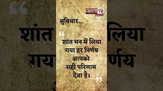 Aaj Ka Suvichar | Thought of the Day | आज का सुविचार | Quote Of The Day | Janta Tv |