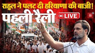 Haryana Election में Rahul Gandhi की पहली रैली, पलटेगी बाजी! | Rahul Gandhi Speech LIVE