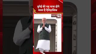 PM Modi ब्रुनेई की यात्रा के लिए हुए रवाना, जिसके लिए दोनों देश हैं उत्साहित