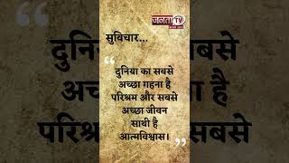 Aaj Ka Suvichar | Thought of the Day | आज का सुविचार | Quote Of The Day | Janta Tv |