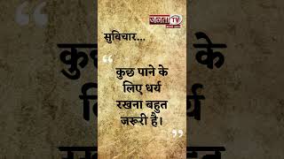 Aaj Ka Suvichar | Thought of the Day | आज का सुविचार | Quote Of The Day | Janta Tv |