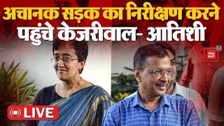 अचानक सड़क का निरीक्षण करने पहुंचे Arvind Kejriwal और CM Atishi, मच गया हड़कंप! | AAP